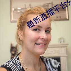 最新直播平台分(fēn)享(xiǎng)
