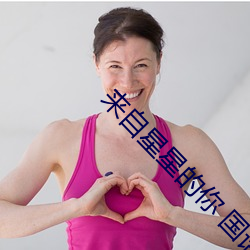 来自星(星)星(星)的(的)你(你) 国语