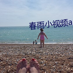 春雨小視頻app