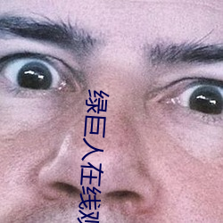 绿(綠)巨人在线(線)观看(看)无限观看(看)