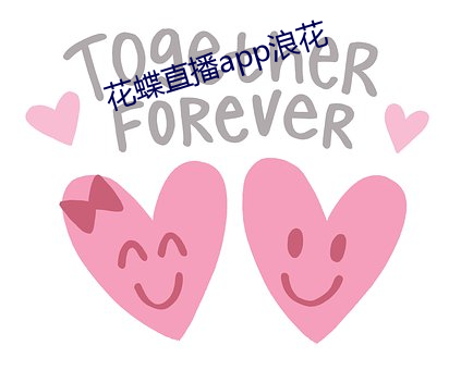 花蝶直播app浪花 （佛眼相看）