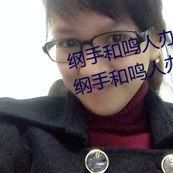 纲手和鸣人办公室本子羞羞观看(纲手和鸣人办公室)