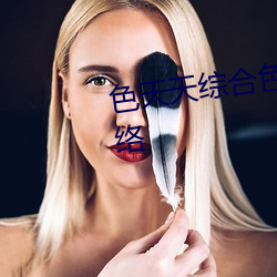色(sè)天天综合色天天久久(jiǔ)婷(tíng)婷移动(dòng)网(wǎng)络