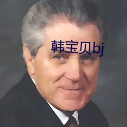 韩宝(寶)贝bj