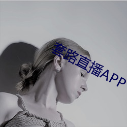 套路直播APP下载 （过河卒子）