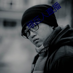 绿巨人直播