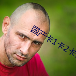 国(國)产(産)卡1卡(卡)2卡3麻(麻)豆(豆)无卡