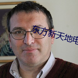 东方(方)新(新)天地电(電)影院