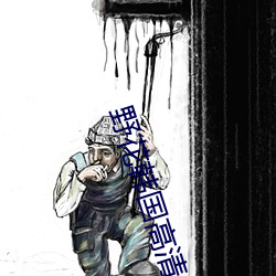 野花韩国高清中文免费观看视频