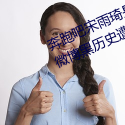 奔(奔)跑吧宋雨(雨)琦是谁?宋雨琦(琦)年(年)龄身(身)高(高)微博黑历史(史)遭(遭)扒