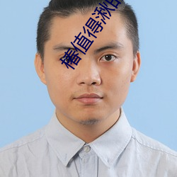 椿(chūn)值得湫的爱吗