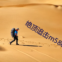 绝顶追击(jī)m580