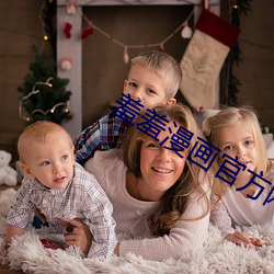 羞羞漫畫官方網站入口無限