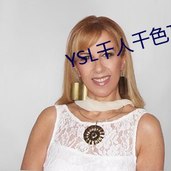 YSL千人千色T9T9T9T9重开了