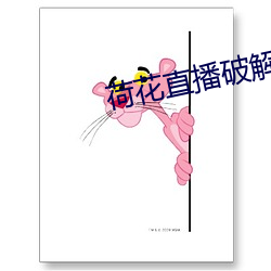 荷花直播破解版 （谦谦君子）