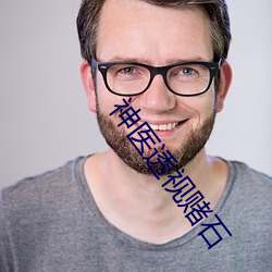 神医透视赌石 （引荐）