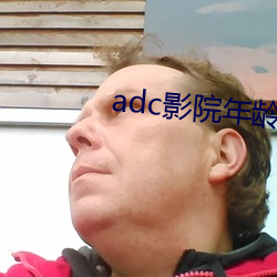 adc影院年龄确认禁止18