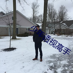 少年透視高手
