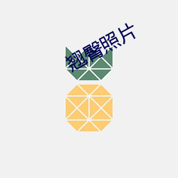 翘(qiào)臀照片