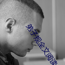 弟子規全文閱讀