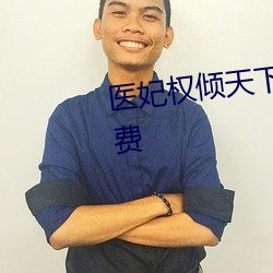 醫妃權傾天下元卿淩全文閱讀免費