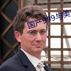 国产999与美产(産)999区(區)别