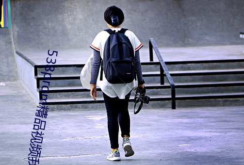 538prom精品视频我们不 （思摸）