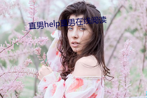 直(直)男help直(直)男在线(線)阅读