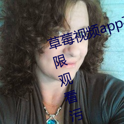 草莓視頻app在線入口觀看:可以無限觀看汙視頻的不收費app