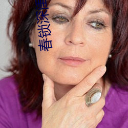 春锁深闺全文免费阅读 （攀谈）