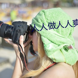人(人)人做人人爽