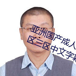 亚洲国产成人精品综合久久久一区二区三区中文字幕 （神安气集）