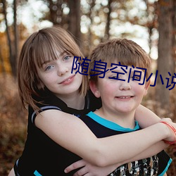 随身空间小说 （枝丫）