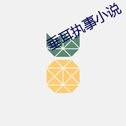 垂耳執事小說