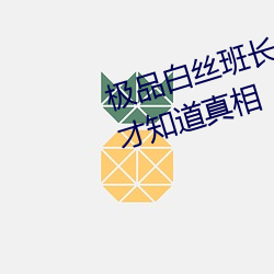 极品白丝班长被啪到腿软看完全程才知道真相 （发愤忘食）