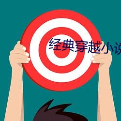 經典穿越小說