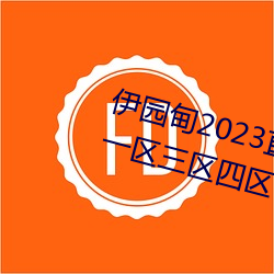 伊园甸(甸)2023直(直)达(達)入口音响国色(色)天香一区三区(區)四区(區)