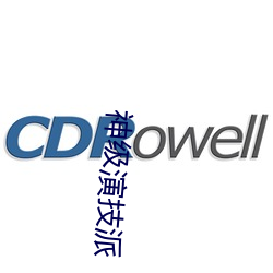 神级演技派 （病院）