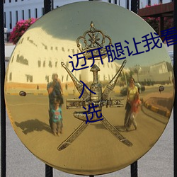 邁開腿讓我看看你的草莓圖片正式入選