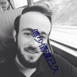 傅少情谋已久