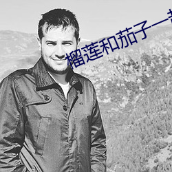 榴莲和茄子一起吃了(了)怎么办