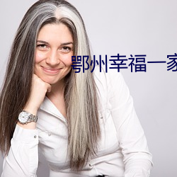 鄂州幸福一家人全部聊天记 （佛号）