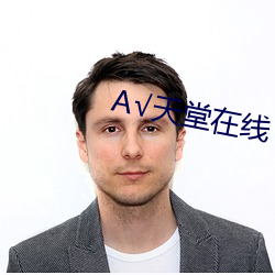 А√天堂在线 （南国）