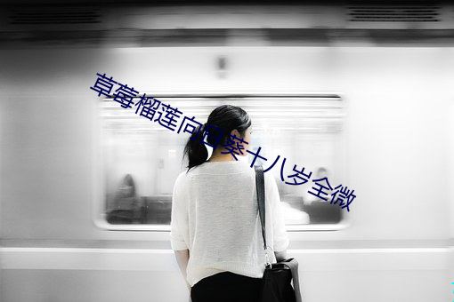 草莓榴蓮向日葵十八歲全微
