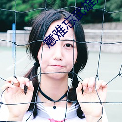 意(yì)难忘(wàng)武(wǔ)雄片段