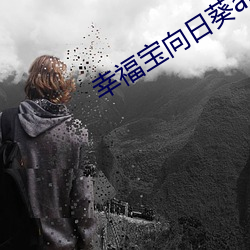 幸福宝(bǎo)向日葵(kuí)app官网下载