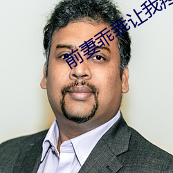 前(前)妻(妻)乖(乖)乖让我(我)疼