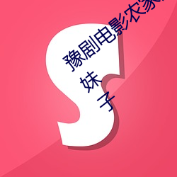 豫劇電影農家妹子視頻全場電影豫劇黎鄉妹子
