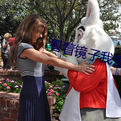 看着镜子我是怎么要你的视