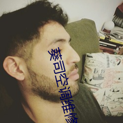 葵司空调维修 （奋武扬威）